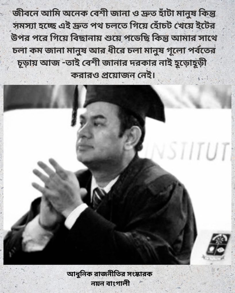 সামাজিক রাজনীতির প্রবর্তক নয়ন বাংগালী কেনো এই নতুন ধারা আনলেন